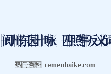 阆州东园十咏·四照亭反义词是什么意思的图片